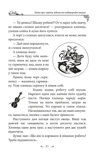 Українські народні казки. Казки про чортів, відьом та надприродні явища - фото 11