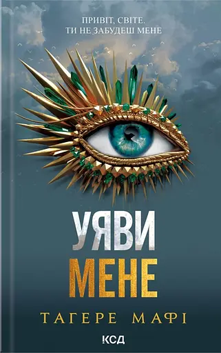 Уяви мене - Тагере Мафі