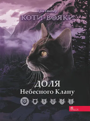 Коти-вояки. Доля Небесного Клану - Ерін Гантер