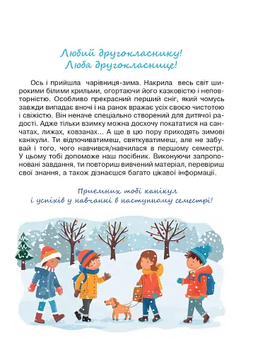 Цікаві зимові канікули. 2 клас - фото 2