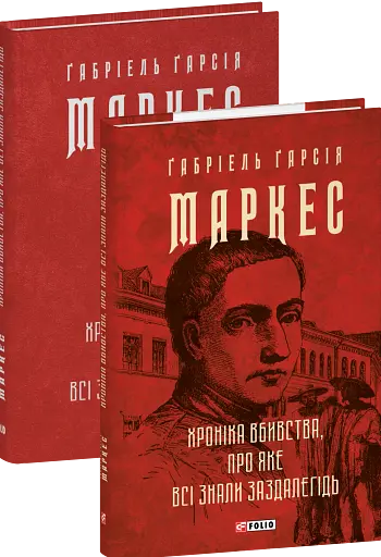 Хроніка вбивства, про яке всі знали заздалегідь (Зібрання творів)