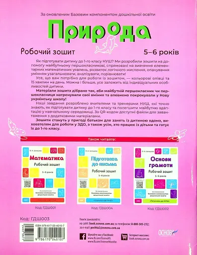Природа. Робочий зошит. 5-6 років - фото 2