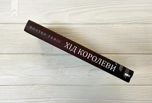 Хід королеви - фото 7