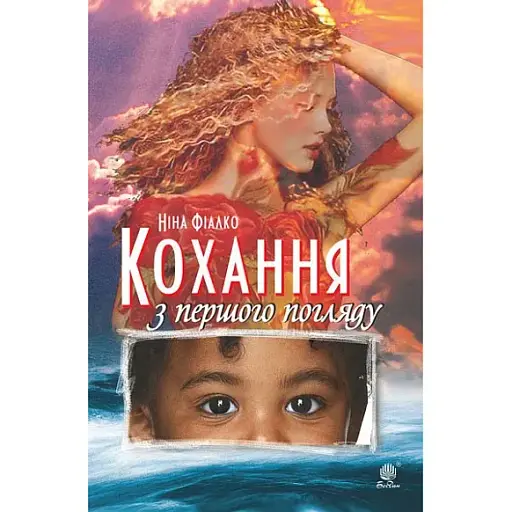 Книга Кохання з першого погляду - Ніна Фіалко (Богдан) - фото 1
