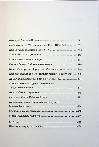 Я не знаю, як про це писати. Збірка оповідань та есеїв - фото 4