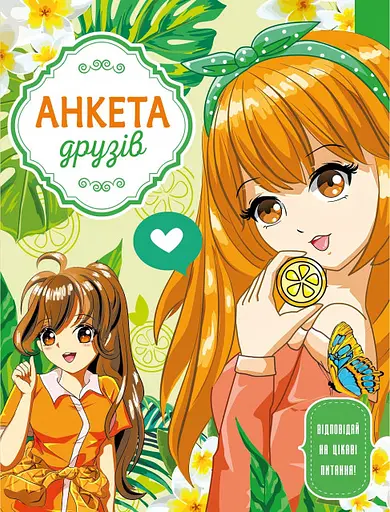 Анкета для друзей, 60 г, интеграл, 165x208 мм, 48 листов, матовая ламинация, дизайн 21468