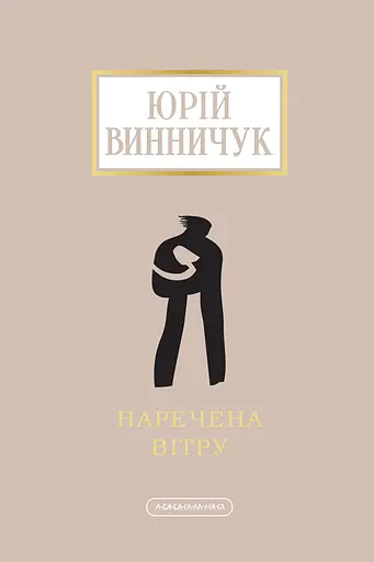 Наречена вітру - Юрій Винничук