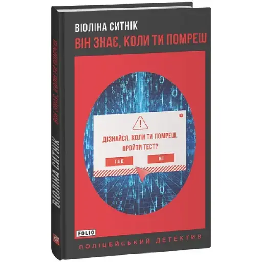 Книга Він знає, коли ти помреш. Книга 1. Поліцейський детектив - Віоліна Ситнік (Folio) - фото 1