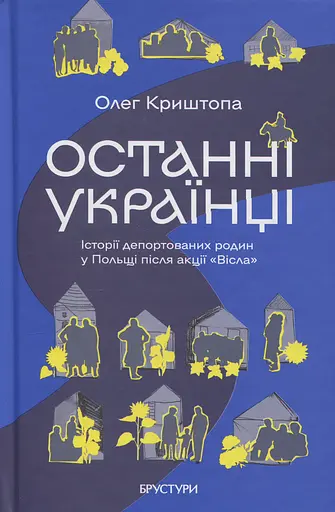 Останні українці. Історія депортованих родин у Польщі після акції "Вісла"