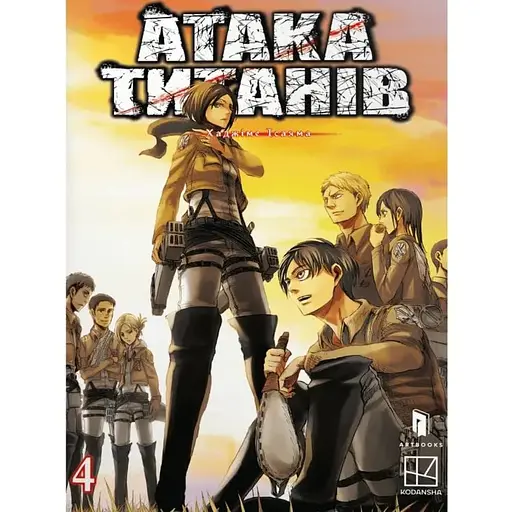 Атака титанов. Том 4 - фото 1