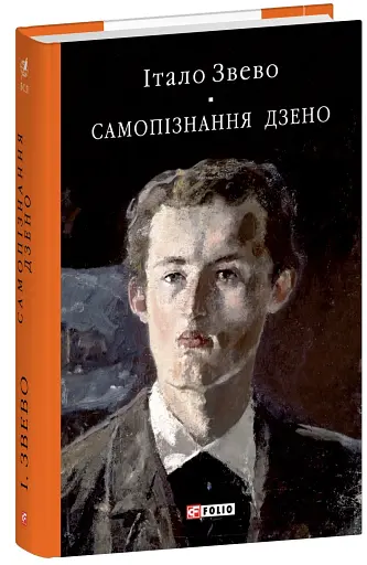 Самопізнання Дзено - фото 2