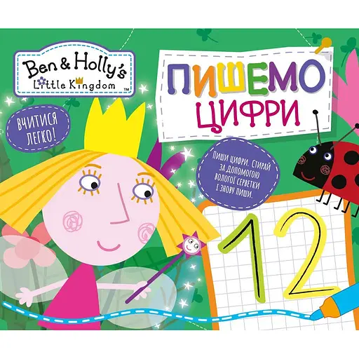 Книга Пишемо цифри. Пиши-стирай. Ben & Holly's Little Kingdom (Перо) - фото 1