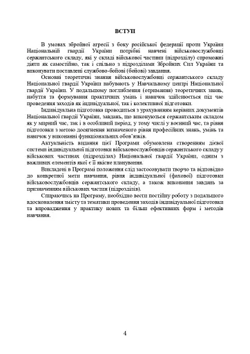 Програма індивідуальної підготовки сержантського складу Національної гвардії України - фото 3