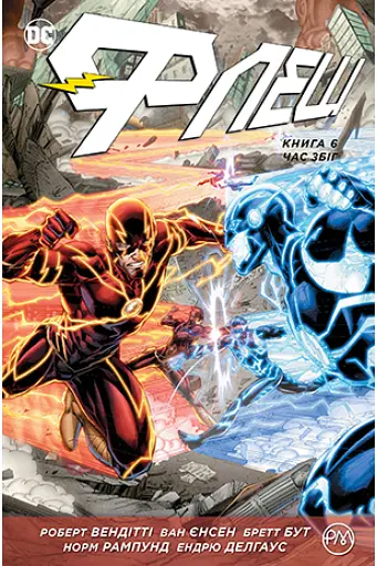 Флеш. Час збіг. Книга 6