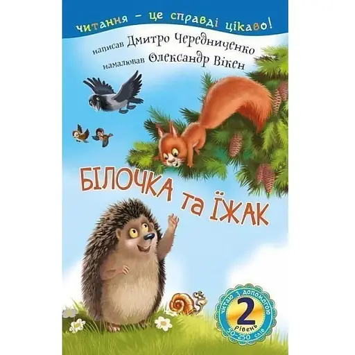 Книга.Білочка та їжак.:казка.Читаю з допомогою. 2 рівень. Автор - Чередниченко Дмитро Семенович (Богдан) - фото 1