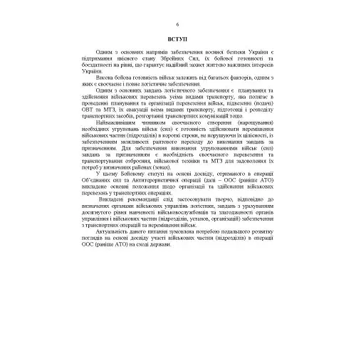 Бойовий статут Військово-Морських Сил Збройних Сил України - фото 5