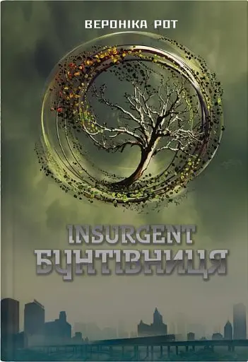 Insurgent. Бунтівниця. Книга 2