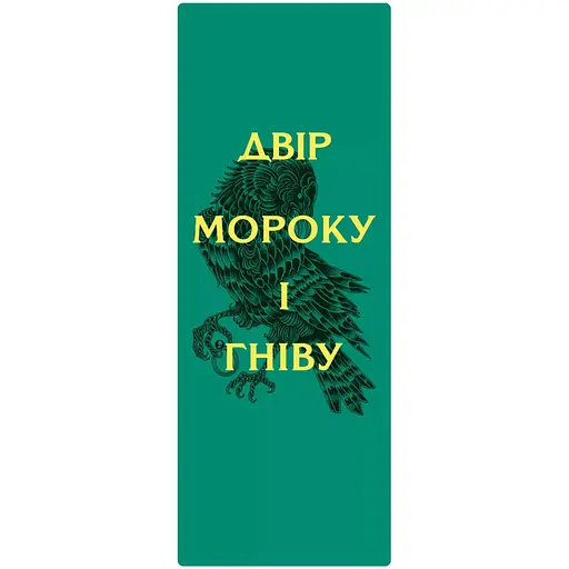 Закладинка Двір мороку і гніву - фото 1