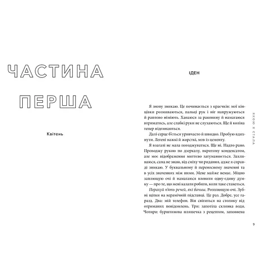 Якою я стала - Ембер Сміт (978-617-523-373-3) - фото 2
