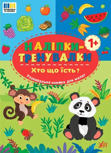 Наліпки-тренувалки. Хто що їсть?