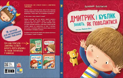 Дима и Бублик знают, как себя вести - Катажина Козловская (557806) - фото 4