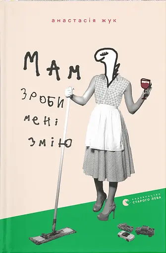Мам, зроби мені змію - Анастасія Жук - фото 1