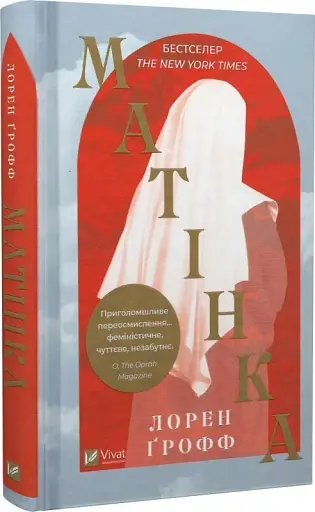 Матінка - фото 2