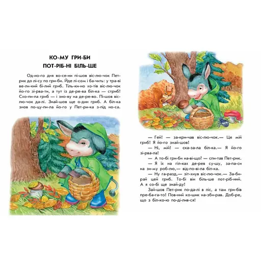 Книги для дошкільнят "Хованки на відмінно" 271042, 10 іс-то-рій по скла-дах - фото 2