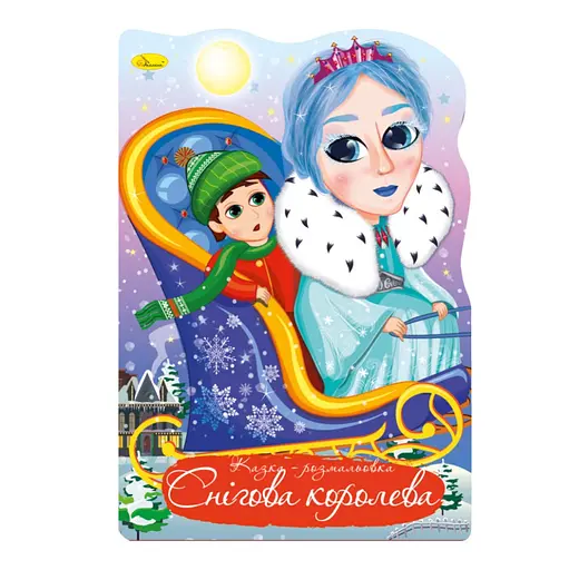 Книжка раскраска "Сказка Снежная королева" РМ-59-08