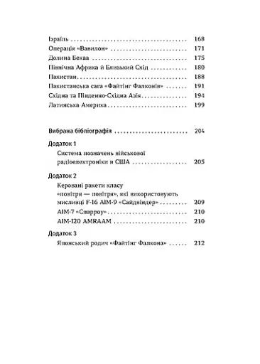 Бойовий сокіл. Історія F-16 - фото 5