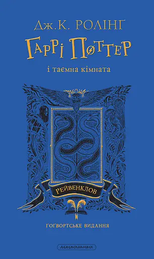 Гаррі Поттер і таємна кімната. Рейвенкловське видання - Джоан Кетлін Ролінґ - фото 1