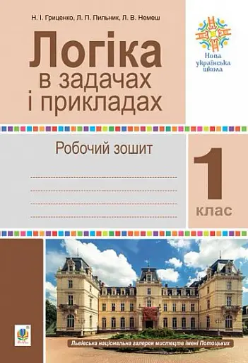 Логіка в задачах і прикладах. 1 клас. Робочий зошит