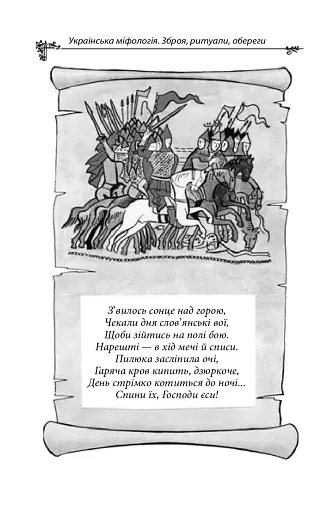 Українська міфологія. Зброя, ритуали, обереги - фото 16