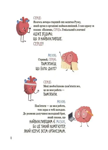 Хочу знати. Будова твого організму. Що є що і як воно працює. 7+ - фото 5