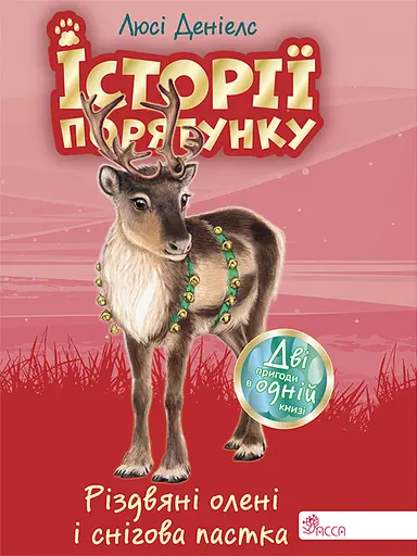 Історії порятунку. Різдвяні олені і снігова пастка - Люсі Деніелс