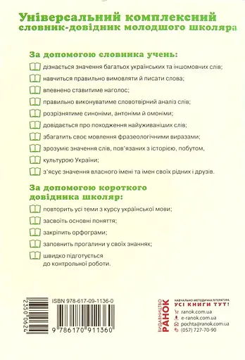 Универсальный комплексный словарь-справочник младшего школьника. 1-4 классы - фото 2