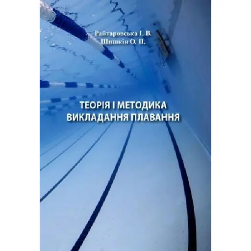 Теорія і методика викладання плавання - фото 1