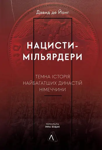Нацисти-мільярдери. Темна історія найбагатших династій Німеччини