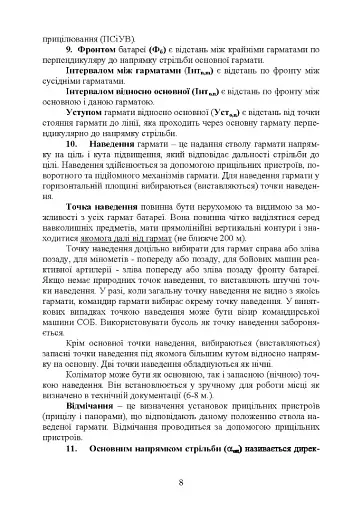 Керівництво з бойової роботи вогневих підрозділів артилерії - фото 8