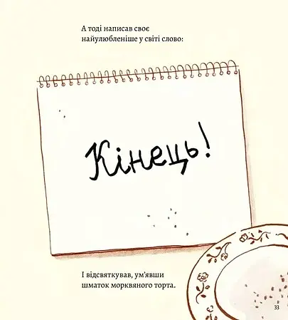 Моя найгірша книга - фото 7