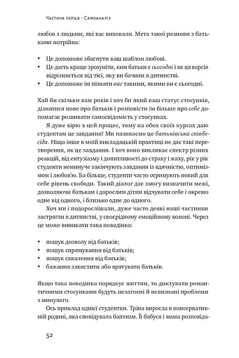 Не бійтеся любити. 20 уроків самопізнання на шляху до щасливих стосунків - фото 17