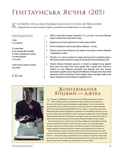 Ганнібал. Готуємо для друзів - фото 7