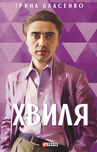 Хвиля - Ірина Власенко - фото 1
