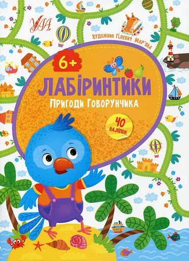 Лабіринтики. Пригоди Говорунчика 6+