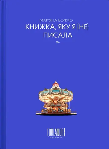 Книжка, яку я [не] писала
