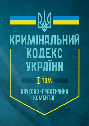 Кримінальний кодекс України. Науково-практичний коментар. В двох томах. Станом на 17 лютого 2025 року