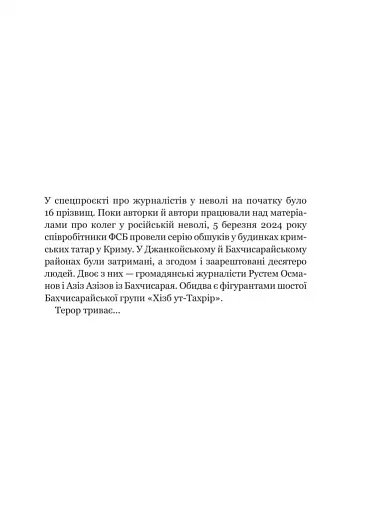 Вільні голоси Криму. Історії кримських журналістів - бранців Кремля - фото 4