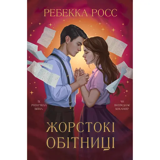 Жестокие обеты - Ребекка Росс