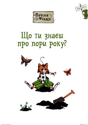 Петсон і Фіндус. Що ти знаєш про пори року? - Свен Нордквіст - фото 1
