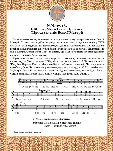 Тобі, Маріє. Духовні піснеспіви: псальми, канти, колядки. Сучасний Богогласник - фото 5